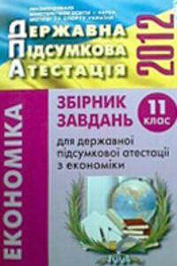 ДПА Економіка 11 клас 2012